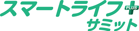 スマートライフ＋サミット