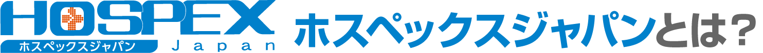 HOSPEX Japanとは