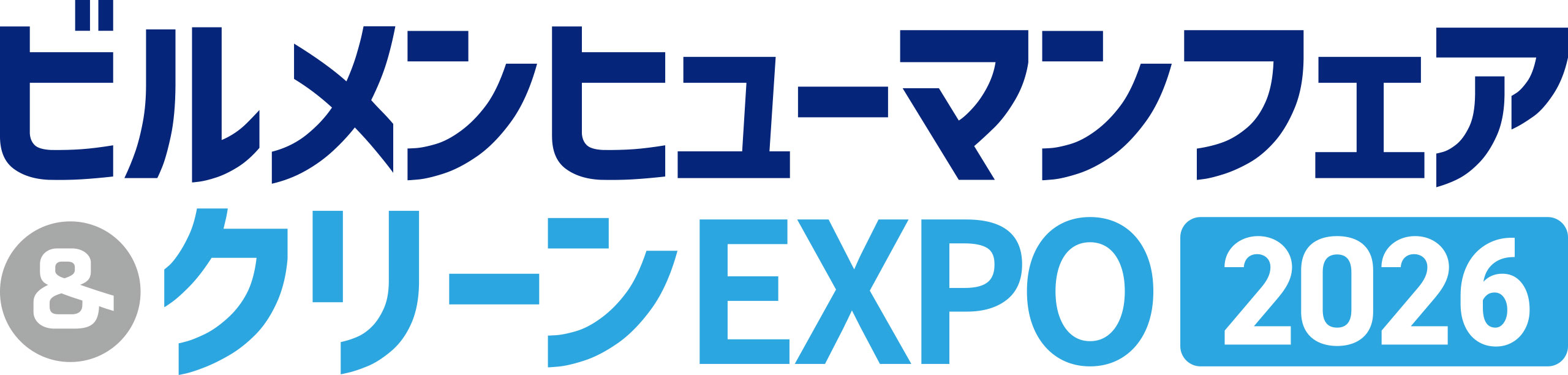 ビルメンヒューマンフェア＆クリーンEXPO 2026