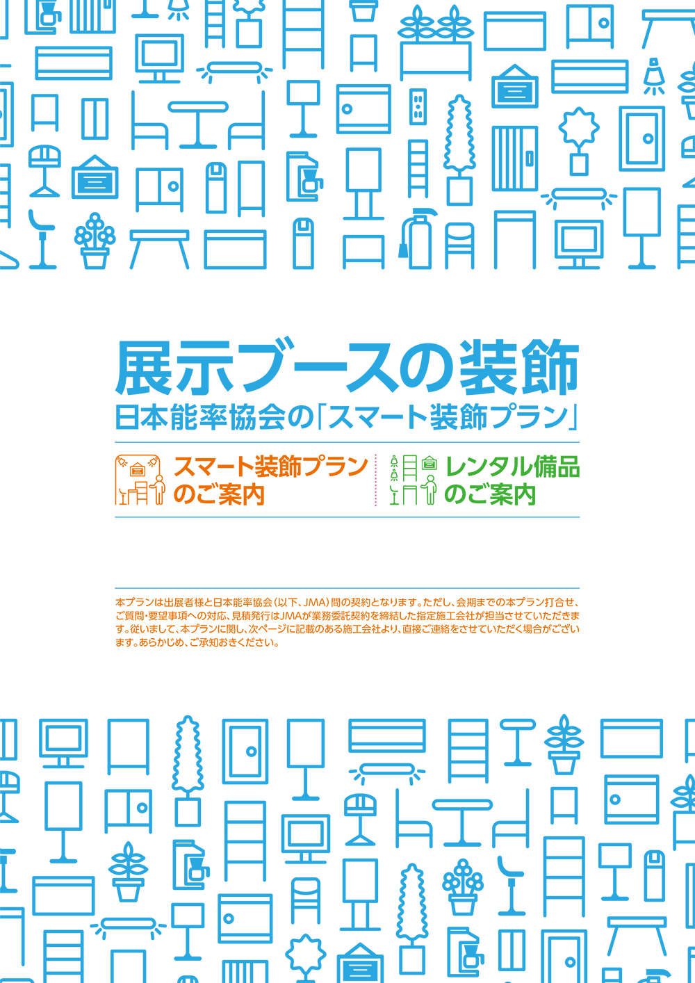 スマート装飾プラン