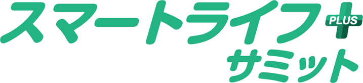 スマートライフ+サミット