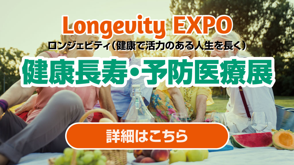 健康長寿・予防医療展