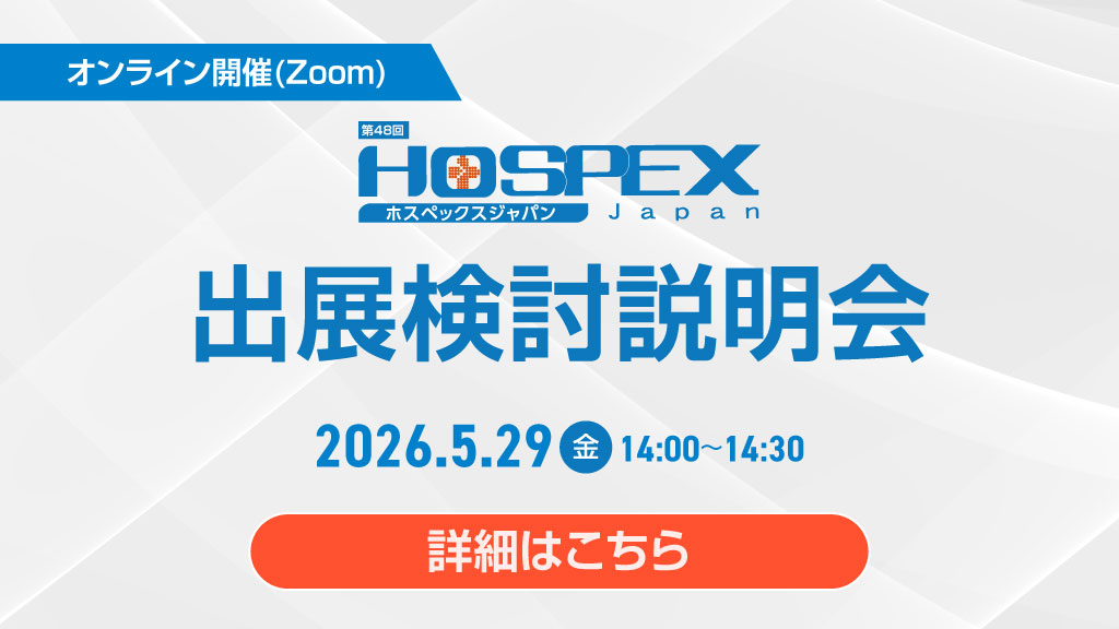 出展検討説明会