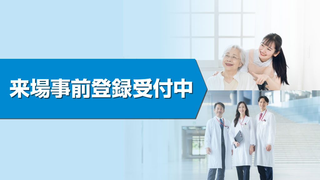 来場事前登録受付中