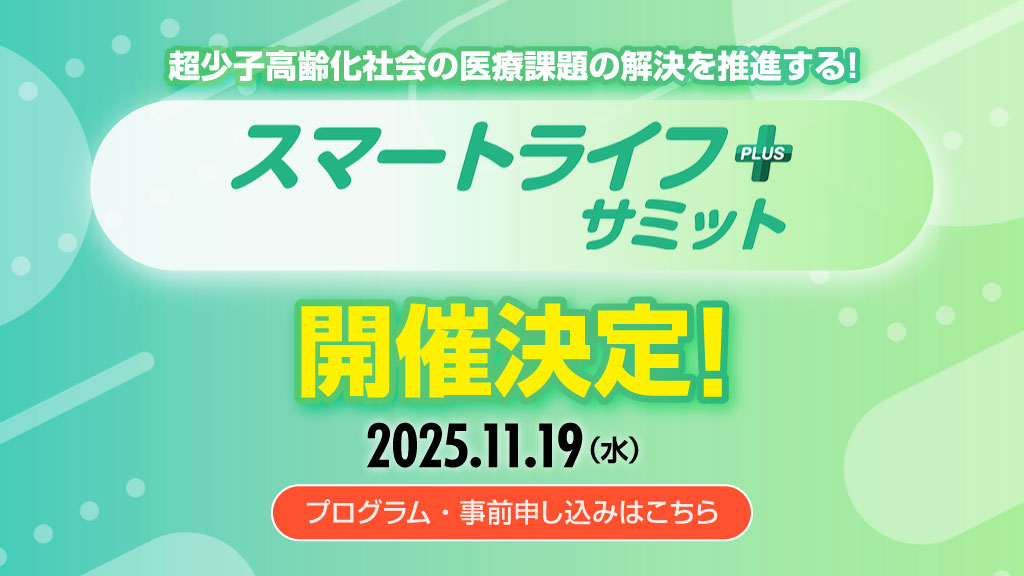 スマートライフ＋サミット