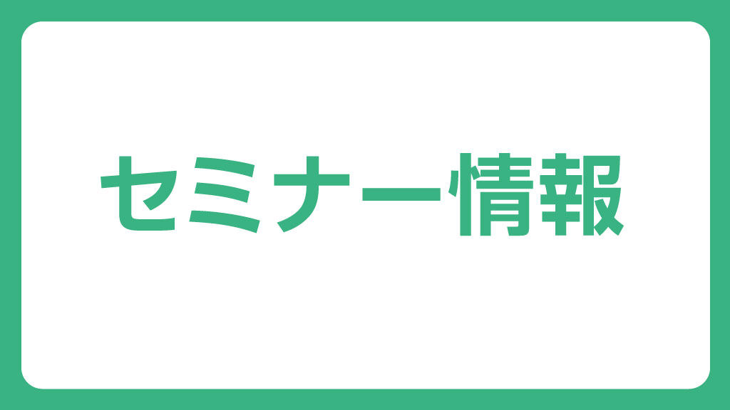 スマートライフ＋サミット