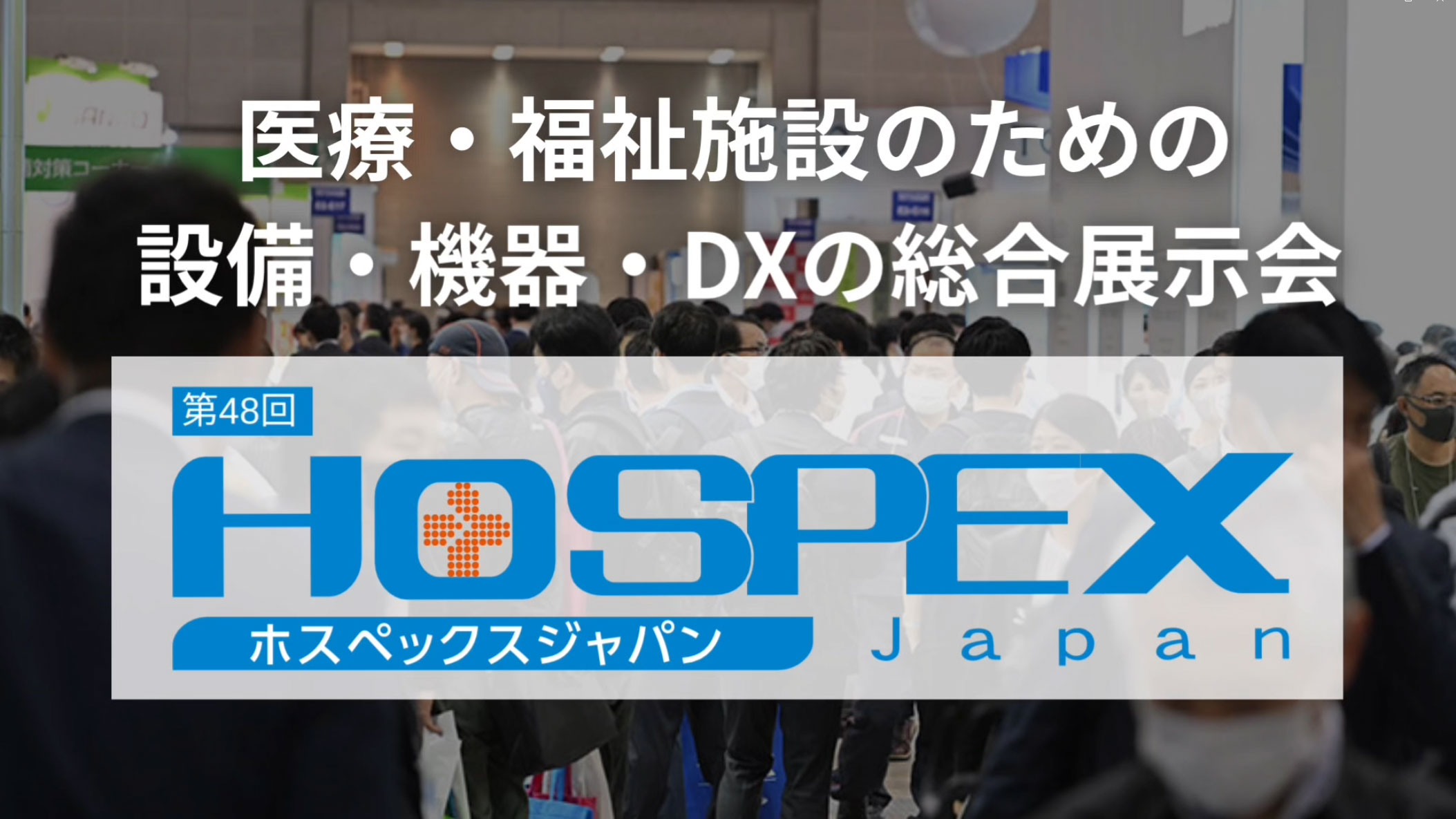 来場のご案内 | HOSPEX Japan（ホスペックスジャパン）